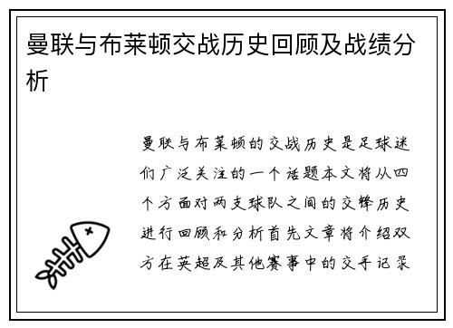 曼联与布莱顿交战历史回顾及战绩分析