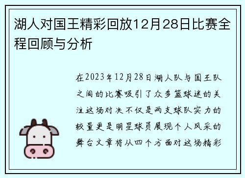 湖人对国王精彩回放12月28日比赛全程回顾与分析