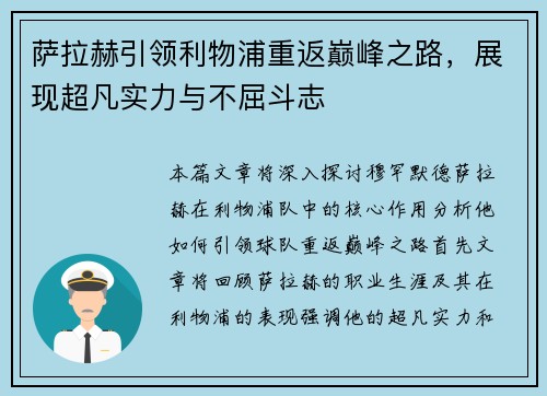 萨拉赫引领利物浦重返巅峰之路，展现超凡实力与不屈斗志