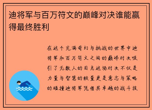 迪将军与百万符文的巅峰对决谁能赢得最终胜利